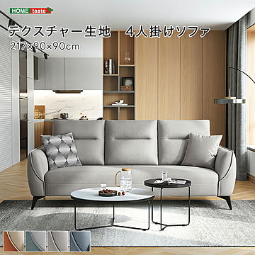 テクスチャー生地　4人掛けソファ