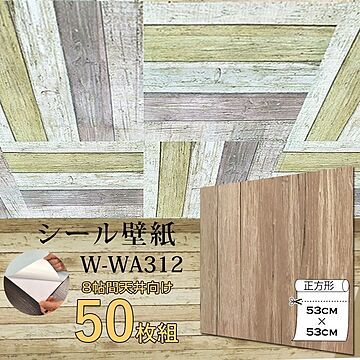 超厚手 壁紙シール 壁紙シート 8畳天井用 W-WA312木目 ライトブラウン 50枚組 ”premium” ウォールデコシート