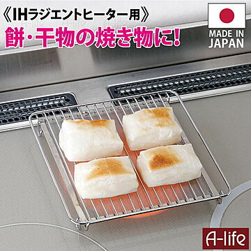 ＩＨ ラジエントヒーター 専用 焼き網 日本製 網 魚焼き 
