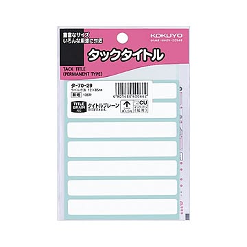 （まとめ）コクヨ タックタイトル 白無地12×85mm タ-70-29 1セット（1360片：136片×10パック）【×2セット】