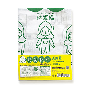こしぇる工房｜防災拭い 地震編 001-023