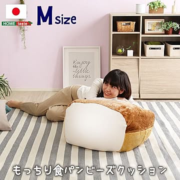 もっちり食パン ビーズクッションフロアチェア Mサイズ ベージュ 幅54cm 日本製