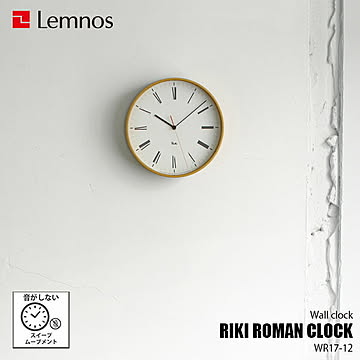 Lemnos レムノス RIKI ROMAN CLOCK リキ ローマン クロック WR17-12 音がしない スイープムーブメント スイープセコンド 掛時計 掛け時計 ウォールクロック 壁掛け時計