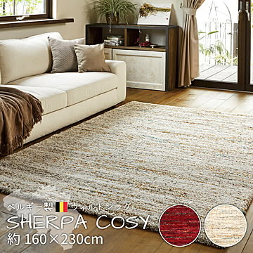 ウィルトンラグ・マット SHERPA COSY 160×230 アイボリー