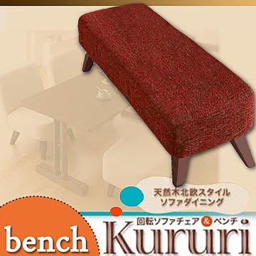 Kururi ヴィンテージレッド 天然木ベンチ 北欧スタイルソファダイニング