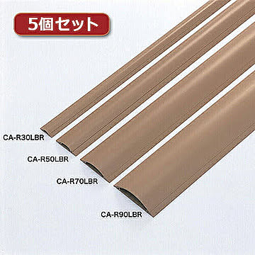 5個セット サンワサプライ ケーブルカバー(ライトブラウン) CA-R90LBRX5 管理No. 4589452970421
