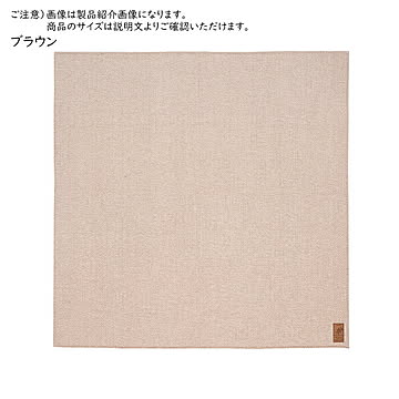 萩原 ボーナ ヘリンボーンラグ 約230×230cm ブラウン