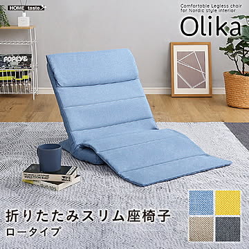 折りたたみスリム座椅子 ロータイプ 【Olika-オリカ-】【OG】