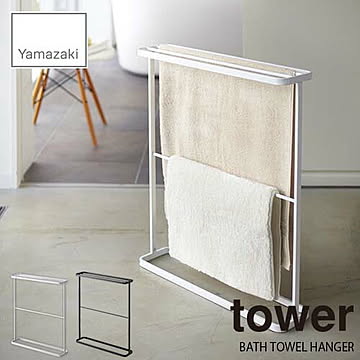 tower タワー(山崎実業) バスタオルハンガー タワー BATH TOWEL HANGER バスタオル掛け スリム 省スペース 収納 整理 ランドリー