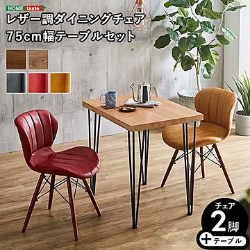 レザー調ダイニングチェア2脚　75cm幅テーブル 3点セット 【Layne×Umbure】