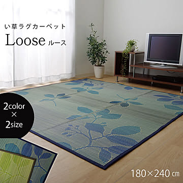 い草ラグ 約180×240cm ルース グリーン