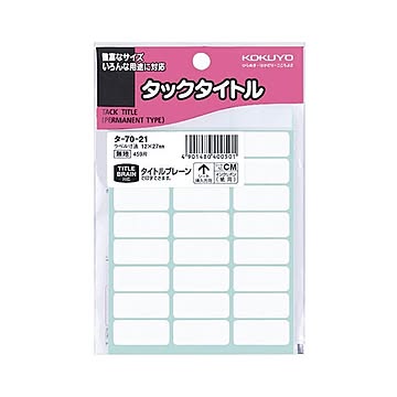 （まとめ） コクヨ タックタイトル 白無地12×27mm タ-70-21 1セット（4590片：459片×10パック） ×5セット
