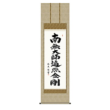 掛け軸 弘法名号 中田逸夫 54.5x190cm 三幸