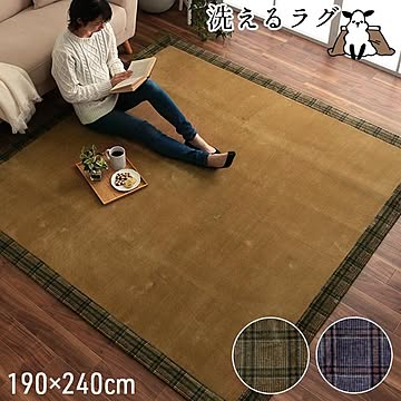 洗えるチェック柄ラグ約190×240cm 床暖房ホットカーペット対応 こたつ敷用 ブラウン