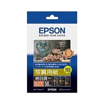 エプソン(EPSON) 写真用紙＜絹目調＞ （ハガキ／50枚） KH50MSHR