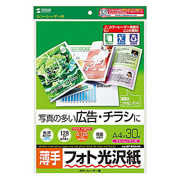 サンワサプライ カラーレーザー用フォト光沢紙・薄手 LBP-KNA4N 管理No. 4969887425435