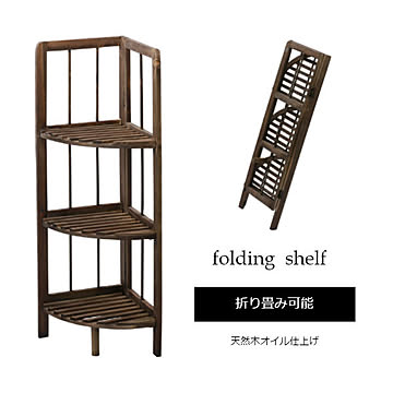 フォールディングシェルフコーナー 【東谷】一人暮らし【SI】 プレゼント ギフト グランデ