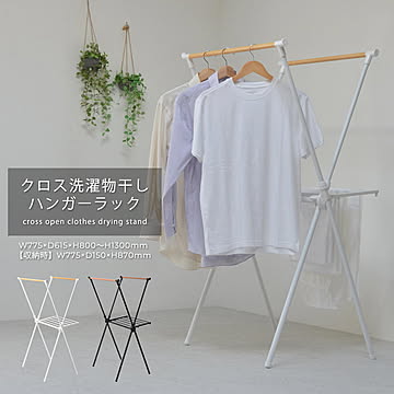 クロス洗濯物干しハンガーラック ONLR-0066 クロス洗濯物干しラック onlr-0066 収納 洗濯 洗濯物干し 物干し 洗濯物 ラック 伸縮 伸縮式 持ち運び 簡単 クロス 大容量