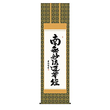 掛け軸 日蓮名号 吉田清悠 54.5x190cm 三幸