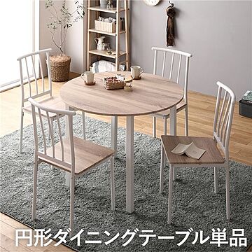 円形ダイニングテーブル 90cm幅 4人掛け ナチュラル&ホワイト 木製&スチールデザイン