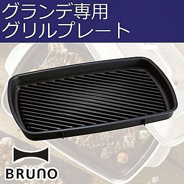 BRUNO ブルーノ ホットプレートグランデサイズ用 グリルプレート