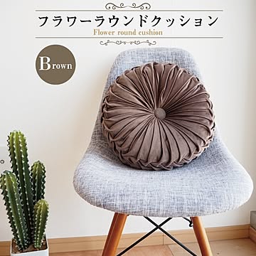 リラックス ラウンドクッション 直径約38cm×高さ約15cm ブラウン