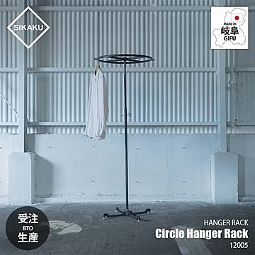 SIKAKU シカク CIRCLE HANGER RACK サークルハンガーラック 12005 コートハンガー 衣類ハンガー 洋服掛け スチール クロカワ鉄 クローゼットハンガー ワードローブ