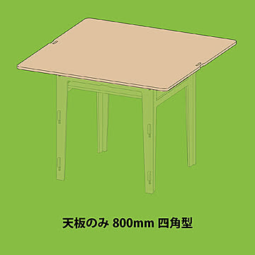 YOKA ベーシックテーブル 天板のみ 800×800  ナチュラル