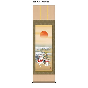 【節句掛軸】【祝い掛軸】こどもの日（端午の節句）掛け軸 ■榎本 東山 端午の節句（子どもの日）尺五掛軸「大成武者」