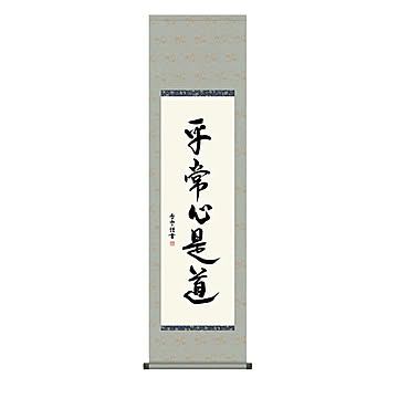 掛け軸 平常心是道 斎藤香雪 44.5x164cm 三幸