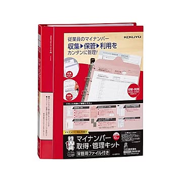 コクヨ マイナンバー取得・管理キット保管用ファイル付き シン-SP210 1セット ×10セット