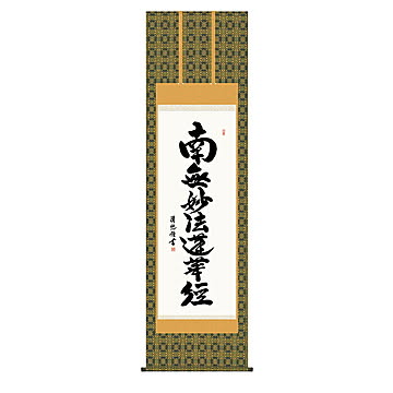 掛け軸 日蓮名号 吉田清悠 54.5x190cm 三幸