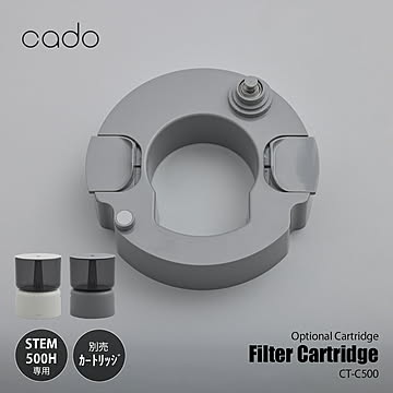 cado カドー Filter Cartridge STEM 500H交換用カートリッジ CT-C500 / 別売品 オプション品 ホワイトダスト除去