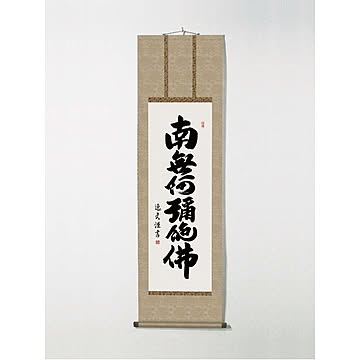 【仏掛軸】【守護掛軸】盆掛軸・彼岸掛軸・回忌掛軸・供養掛軸 ■中田逸夫掛軸(尺三)「六字名号」