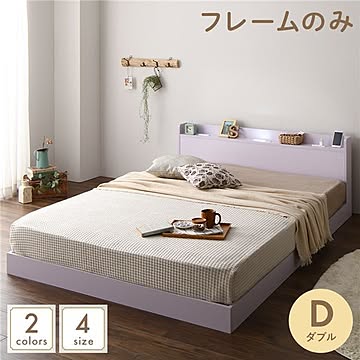 ダブルサイズ ロータイプベッド ベッドフレームのみ 木製すのこ シンプル&モダン ホワイト LED照明・棚・コンセント付き
