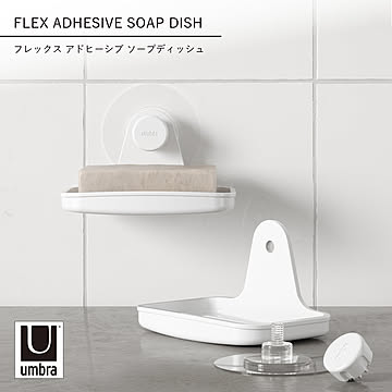 Umbra アンブラ フレックス アドヒーシブ ソープディッシュ FLEX ADHESIVE SOAP DISH 石けん置き 石けんトレー 石鹸 洗面台 収納 吸盤 浮かせて収納 ガラス タイル