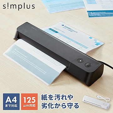 simplus ラミネーター A4対応 ウォームアップ時間3分 コンパクト 簡単操作 最大対応用紙厚さ0.5mm ラミネート機 ABS機能 シンプラス SP-LMN01【メーカー1年保証】