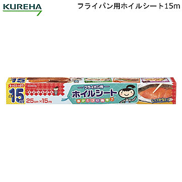 フライパン用 ホイルシート15m 25cm×15m クレハ