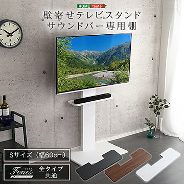 【専用棚単品】壁寄せテレビスタンド サウンドバー 専用棚 Sサイズ【OG】