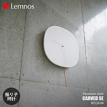 Lemnos レムノス CARVED SE カーヴド エスイー NTL20-04 掛時計 掛け時計 振り子時計 振子時計