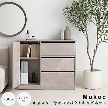 Mukoc（ムコック） キャスター付きコンパクトキャビネット m13491