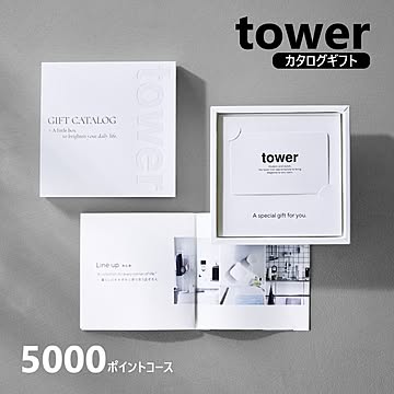 山崎実業 公式 タワー ギフトカードカタログ 5000,10000,15000,20000ポイントコース tower カタログギフト 結婚祝い 新築祝い 