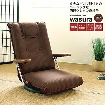 wasura フロアチェア リクライニング 座椅子 ブラウン ファブリック ハイバック 回転式