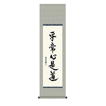掛け軸 平常心是道 斎藤香雪 44.5x164cm 三幸