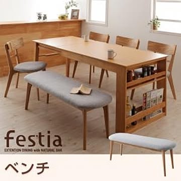 Festia フェスティア 天然木オーク材エクステンションダイニング ベンチ 2P