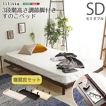 【簡易宮セット】パイン材高さ3段階調整脚付きすのこベッド（セミダブル）【Lilitta-リリッタ-】【OG】