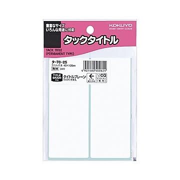 （まとめ） コクヨ タックタイトル 四角 白無地43×120mm タ-70-25 1セット（340片：34片×10パック） ×5セット