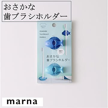 マーナ おさかな歯ブラシホルダー W584 歯ブラシスタンド 壁面収納 平面収納 ２way 吸盤 おさかな ブルー バス用品 洗面用品  marna