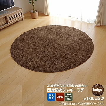 イケヒコ・コーポレーション シャンゼリゼ ラグ 180cm円形 ベージュ 4722199