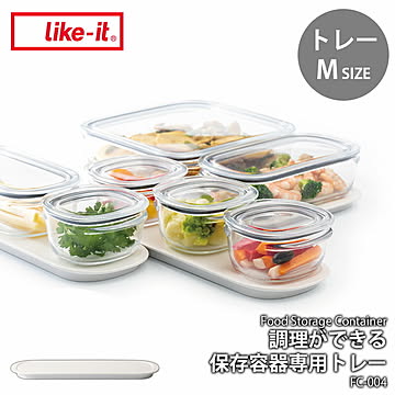 like-it ライクイット 調理ができる保存容器用トレー (M) FC-004 収納トレー 別売オプション